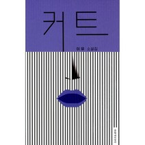 커트