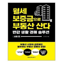 아이와함께 월세 보증금으로 부동산 산다 매일경제신문사 추천도서