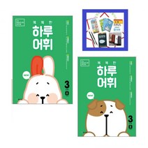 NEW 똑똑한 하루 어휘 3학년 세트 : 3단계A+B 기초 학습능력 강화 프로그램 | 전2권