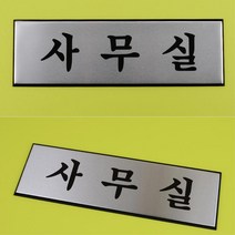 회사 CEO 출입문 명칭 고급 실버 표지판 팻말 표찰, 사이즈 사무실
