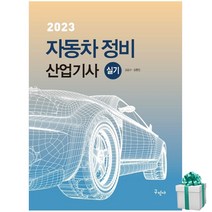 2023 자동차정비산업기사 실기 구민사