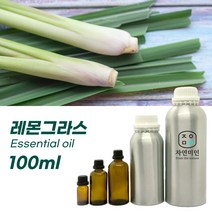 100% PURE 천연 허브 효능 효과 아로마 원액 에센셜 오일 -100ml 모음, 레몬그라스100ml