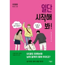 일단 시작해 봐!:이명랑 청소년 소설, 애플북스, 이명랑