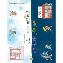 달달 문구점 별별 문구점 저학년의 품격 1, 상품명