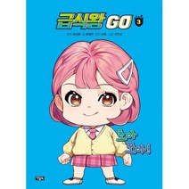 급식왕GO 3 (양장 부록 : 캐릭터 포토카드 + 브로마이드 북커버 컬러)