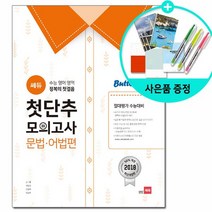 쎄듀 첫단추 모의고사 문법 어법편 - 수능 영어 영역 정복의 첫걸음 2018 최신개정판, 영어영역
