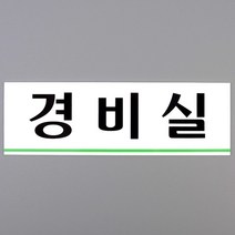 경비실 아크릴 표지판 안내판 아파트 관리실 미니 간판 부착형 디자인 문패 스티커
