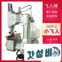 가벼운 포대미싱 포장 재봉틀 공업용 핸드미싱 쌀포대 박음질, A GK9-2 (위조 방지 코드 없음)