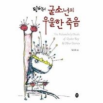 굴 소년의 우울한 죽음 팀 버튼의, 상품명