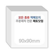 페토닷컴 90x90mm 떡메모지 주문 제작 인쇄 떡메 떡제본 매모장 소량 제작 떡매, 04. 90x90mm-좌철-720개(72000매)