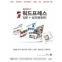 홍마리오의 워드프레스 입문+실전(종합편), 앤써북