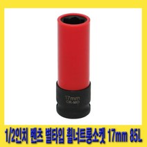 한경공구 1|2인치 벤츠 휠 너트 롱 스타 별 소켓 17mm 85L (보호 캡), 1개