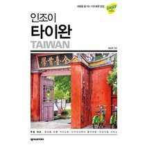 웅진북센 인조이 타이완 17 ENJOY세계여행 2019최신개정판
