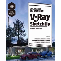 유니오니아시아 V Ray for Sketchup 브이레이 포 스케치업