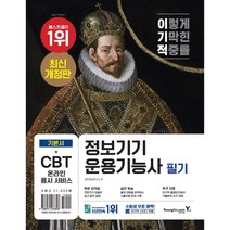 이기적 정보기기운용기능사 필기 기본서 : CBT 온라인 모의고사 + 기출복원 문제 + 기출공략집 별책 최신개정판, 영진닷컴