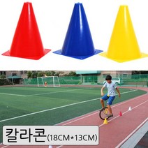 중국OEM 칼라콘18cm 팝스 셔틀런 축구훈련 / 배송상품 : 옵션 블루 (축구사다리/접시콘/태권도용품/점수판/부심기 추천)