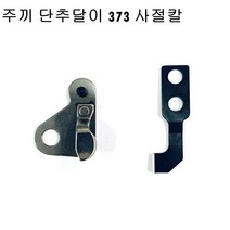 미싱부속 주끼 단추달이 373 사절칼 도원미싱, 1개, 이동칼