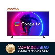 2023년형 신제품 이스트라 쿠카 43인치 UC431UHD 5년무상AS 차세대 안드로이드 스마트TV 가성비 중소기업TV, 방문설치, 이젤형스탠드(기사방문)-타입D