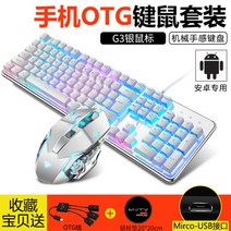 모바일 게임 컴퓨터 OTG 키보드 마우스 유선 세트 게임용 피시방 가정용 리그 오브 레전드, A, 이미지참조