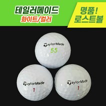 [로스트천하] 중고골프공 테일러메이드 화이트/컬러 로스트볼 10알 20알, 화이트, A급 10알