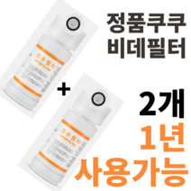 정품 쿠쿠비데필터 CBT-G1031W CBT-G1032MW CBT-JSB1041W CBT-KS1031W CBT-IS1031RW CBT-IS1031W 정품 진퉁 주황색라벨 2개, CBT-IS1031W 2개