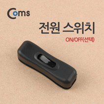 전원 전용 스위치 ON OFF Black 블랙 POWER 제작용 배선 중간 중계기 일반 가정용 AC 교류 DC 직류 BE173, 본상품