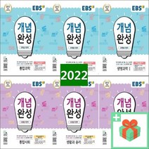 2023년 EBS 개념완성 고등 통합과학 사회 물리학1 화학 생명 지구 사회문화 동아시아사 생활과윤리 한국지리 세계 정치와법, EBS 개념완성 고등 생활과 윤리