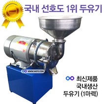 두유기 1마력 최고급 연마석 사용 콩가는기계 콩물기계 두부기계 두유제조기
