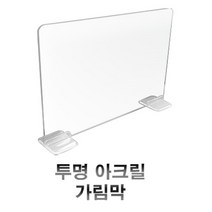 책상 칸막이 600 아크릴 개인 차단막 페트 가림막 식당 학원 가람판 방역 사무용 스크린 간이 책상위, 일반형
