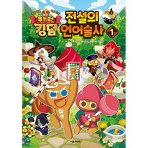쿠키런 킹덤 전설의 언어술사 1 : 초등 어휘 학습 만화, 전판교 글/정수영 그림/이선희 감수, 서울문화사