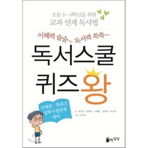 이해력 술술 독서력 쑥쑥 독서스쿨 퀴즈 왕:초등 3 4학년을 위한 교과 연계 독서법, 자유로운상상
