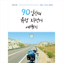 90일 간의 유럽 자전거 여행기 2 +미니수첩제공, 심언석, 메이킹북스