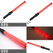 경광등 안전등 안전봉 신호봉 LED신호봉 안전신호봉 주차용품 안전표시등 안전경광봉