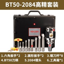 보링기 조정세트 정삭 헤드 밀링머신 공구세트 공작물 고정 이송 회전 절삭 구멍 확장, 2084 고정밀 세트  BT50