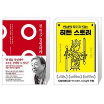 천 원을 경영하라   히든 스토리 (마스크제공)