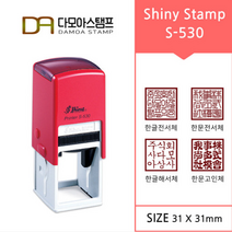 다모아스탬프 샤이니 자동스탬프 회사용 홍보용 S-530 스템프 네모도장 주문 제작, 내용입력방법:팩스보내기, 흑색