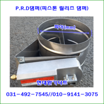 원형댐퍼//PRD댐퍼//피스톤릴리저댐퍼//400파이//재질:함석