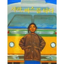 사라버스를타다, 사계절출판사