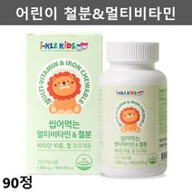 아기 철분제 아이 유아 어린이 철분 철분제 키즈 아기 종합 멀티 비타민 3개월분
