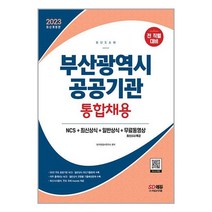 시대고시기획 2023 부산광역시 공공기관 통합채용 NCS+최신상식+일반상식+무료동영상(최신시사 특강) (마스크제공)