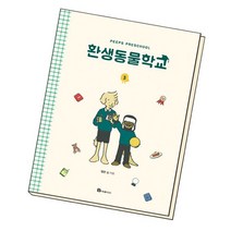 환생동물학교 3, 없음