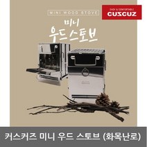 TO 커스커즈 미니 우드 스토브 화목난로
