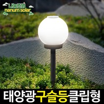나눔조명 태양광 구슬등 호박등 야외 문주등 정원등 조명, 18. 태양광 클립 구슬등 25호_말뚝형