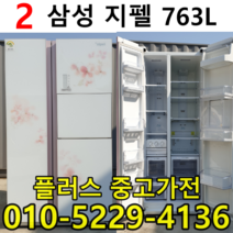 중고삼성지펠763L양문형냉장고 중고특가세일냉장고 중고업체1위냉장고 중고, 소형냉장고