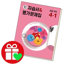 동아전과 자습서평가문제집 국어 초등4-1 4학년, 단품, 초등4학년