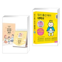 (서점추천) 하루 한 문장 영어 일력 365 + 임신 출산 육아 대백과 (전2권), 넥서스