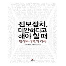 유니오니아시아 진보정치 미안하다고 해야 할 때