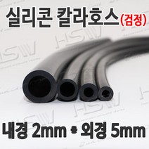 HSW 내경2mm*외경5mm(검정) 칼라실리콘호스 실리콘튜브 내열호스 의료용호스 제조공장, 1개