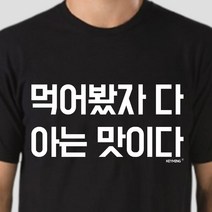 룍*큐쫰툥쾡콱쿅-키밍 먹어봤자 다 아는맛이다 반팔 엽기티셔츠 인싸템el*f-kd^l^tm-+
