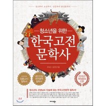 청소년을 위한 한국고전문학사:상고부터 조선까지 단군부터 홍길동까지, 미다스북스, 류대곤, 김은정